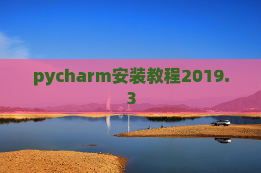 pycharm安装教程2019.3