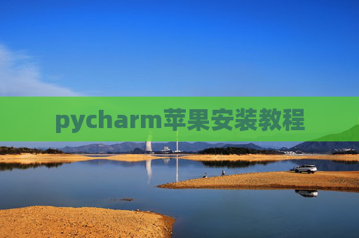pycharm苹果安装教程